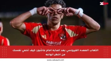 التهاب المعدة الفيروسي بعد إصابة إمام عاشور: كيف تحمي نفسك من أخطر أنواعه